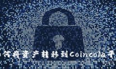比特派钱包如何将资产转移到Coincola平台的详细指
