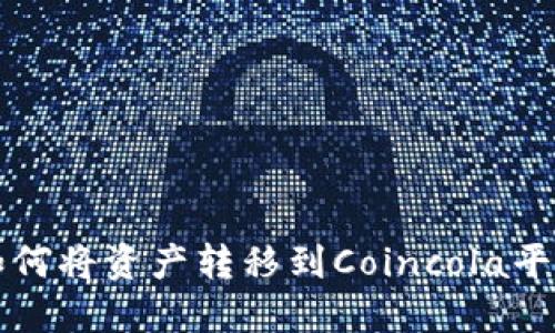 比特派钱包如何将资产转移到Coincola平台的详细指南