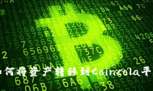 比特派钱包如何将资产转移到Coincola平台的详细指南