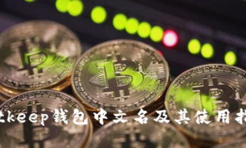 Bitkeep钱包中文名及其使用指南