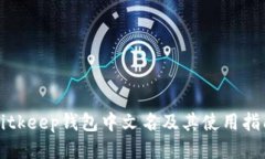 Bitkeep钱包中文名及其使用指南