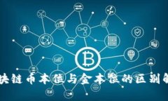 区块链币本位与金本位的区别解析