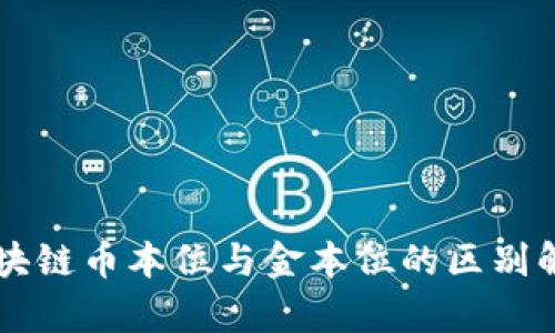 区块链币本位与金本位的区别解析