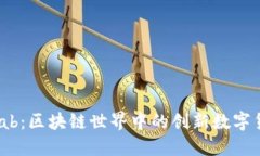 QLab：区块链世界中的创新数字货币