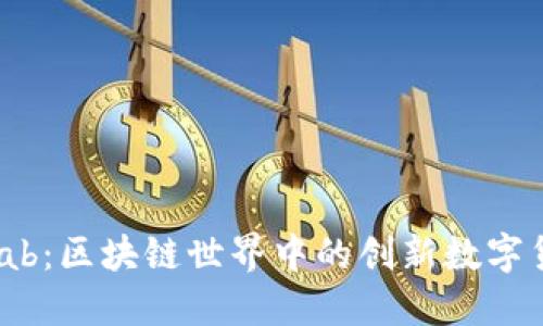 QLab：区块链世界中的创新数字货币