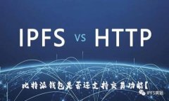 比特派钱包是否还支持交易功能？