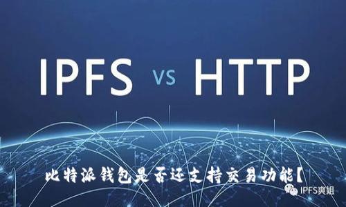 比特派钱包是否还支持交易功能？