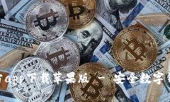 Bitpie钱包官方app下载苹果版 - 安全数字钱包的最