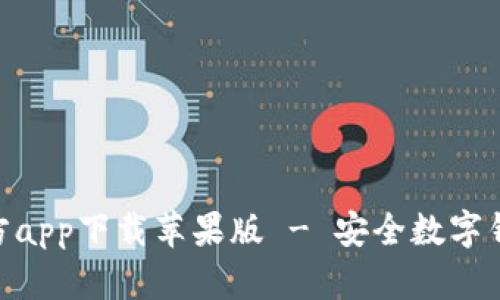 Bitpie钱包官方app下载苹果版 - 安全数字钱包的最佳选择