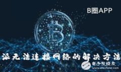 比特派无法连接网络的解决方法详解