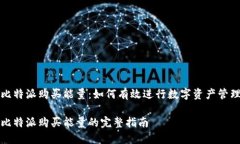 比特派购买能量：如何有效进行数字资产管理比