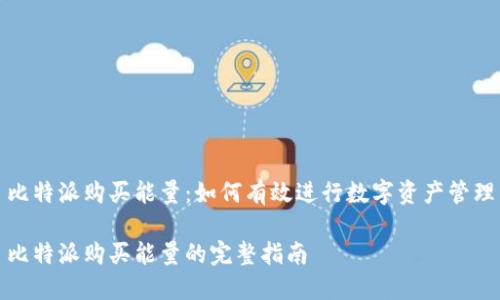 比特派购买能量：如何有效进行数字资产管理

比特派购买能量的完整指南