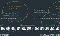快刀区块链微博最新视频：创新与技术的双重结