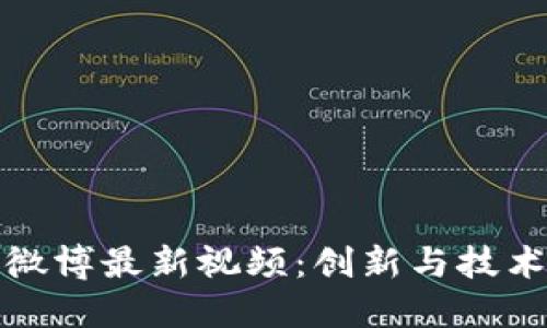快刀区块链微博最新视频：创新与技术的双重结合