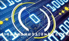: 如何在B特派中删除地址信息？详细教程与常见