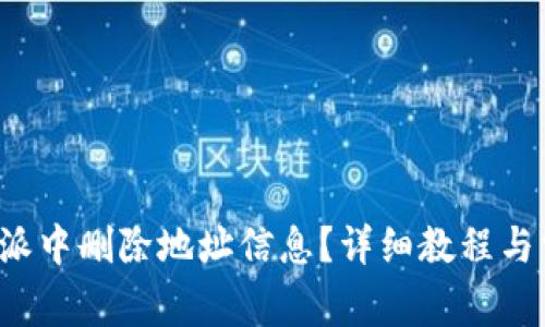 : 如何在B特派中删除地址信息？详细教程与常见问题解答