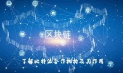 了解比特派合作机构及其作用