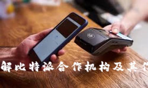 了解比特派合作机构及其作用