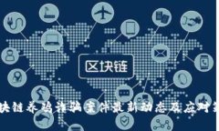 区块链养鸡诈骗案件最新动态及应对策略