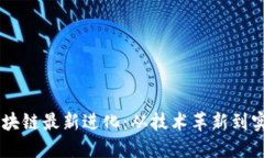 云象区块链最新进化：从技术革新到实际应用
