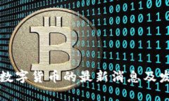 区块链数字货币的最新消息及发展趋势