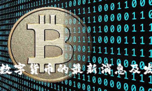 区块链数字货币的最新消息及发展趋势