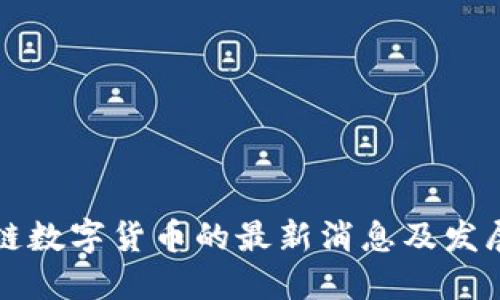 区块链数字货币的最新消息及发展趋势