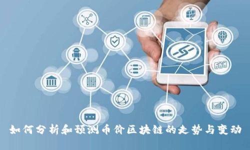如何分析和预测币价区块链的走势与变动