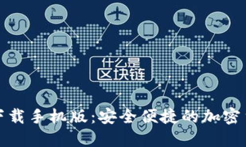 比特派官网下载手机版：安全便捷的加密货币钱包选择
