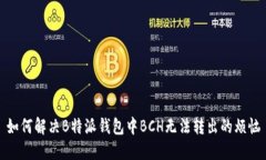 如何解决B特派钱包中BCH无法转出的烦恼
