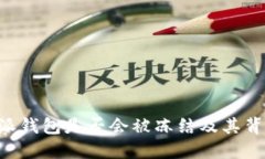 揭秘B特派钱包是否会被冻结及其背后的原因
