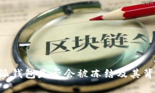 揭秘B特派钱包是否会被冻结及其背后的原因