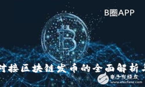 商城对接区块链发币的全面解析与实践