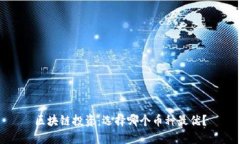 区块链投资：选择哪个币种最优？