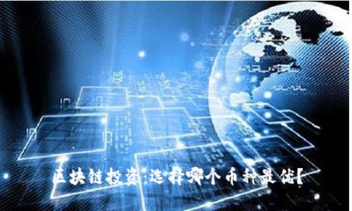 区块链投资：选择哪个币种最优？