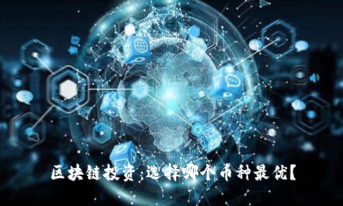 区块链投资：选择哪个币种最优？