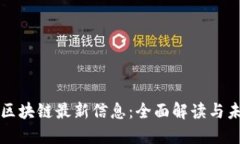 通证通区块链最新信息：全面解读与未来展望