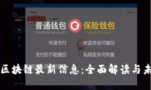 通证通区块链最新信息：全面解读与未来展望
