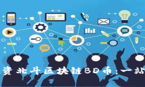 如何投资北斗区块链BD币：一站式指南