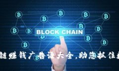 2023年区块链赚钱广告语大全，助您抓住数字资产