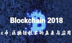 WFee币：区块链技术的未来与应用前景