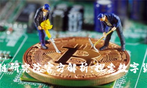 火币区块链研究院官方解析：探索数字货币的未来