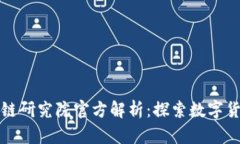 火币区块链研究院官方解析：探索数字货币的未