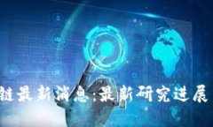  北大区块链最新消息：最新研究进展与行业应用