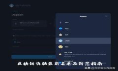 区块链诈骗最新名单及防范指南