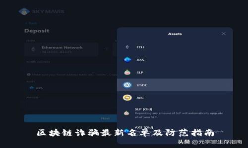 区块链诈骗最新名单及防范指南