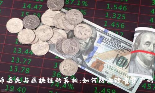 比特币丢失与区块链的真相：如何防止珍贵资产的丢失？
