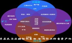 比特币丢失与区块链的真相：如何防止珍贵资产