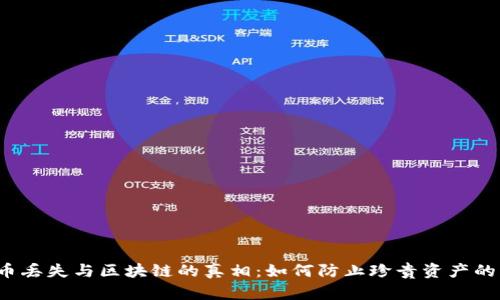 比特币丢失与区块链的真相：如何防止珍贵资产的丢失？