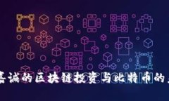 李嘉诚的区块链投资与比特币的未来